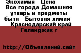 Экохимия › Цена ­ 300 - Все города Домашняя утварь и предметы быта » Бытовая химия   . Краснодарский край,Геленджик г.